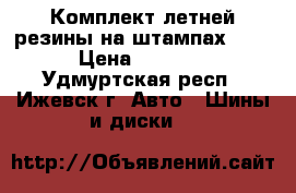 Комплект летней резины на штампах R13 › Цена ­ 5 000 - Удмуртская респ., Ижевск г. Авто » Шины и диски   